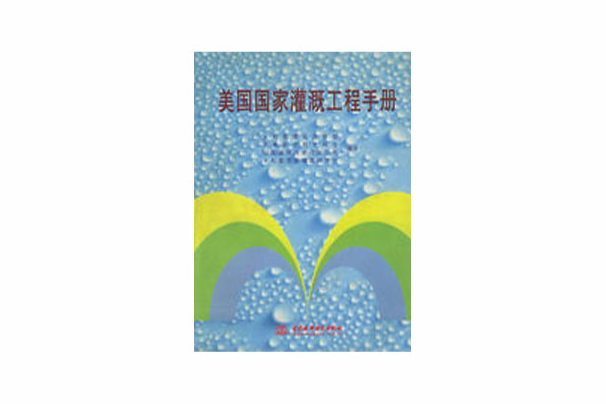 美国国家灌溉工程手册 美国国家灌溉工程手册
