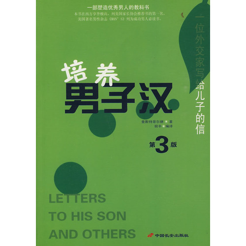 培养男子汉 培养男子汉
