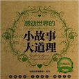 经典读库:感动世界的小故事大道理 经典读库:感动世界的小故事大道理
