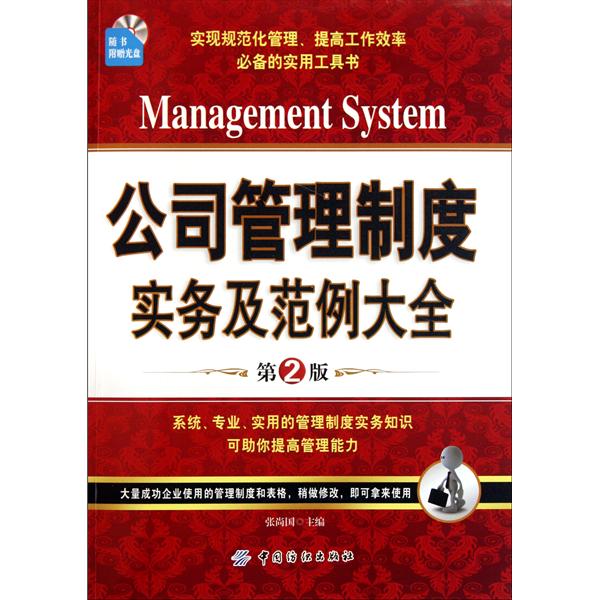 公司管理制度实务及範例大全 公司管理制度实务及範例大全
