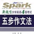 新题型大学英语4级考试:五步作文法 新题型大学英语4级考试:五步作文法