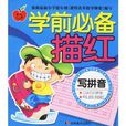 学前必备描红:写拼音 学前必备描红:写拼音