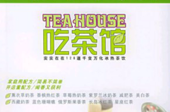 吃茶馆 吃茶馆