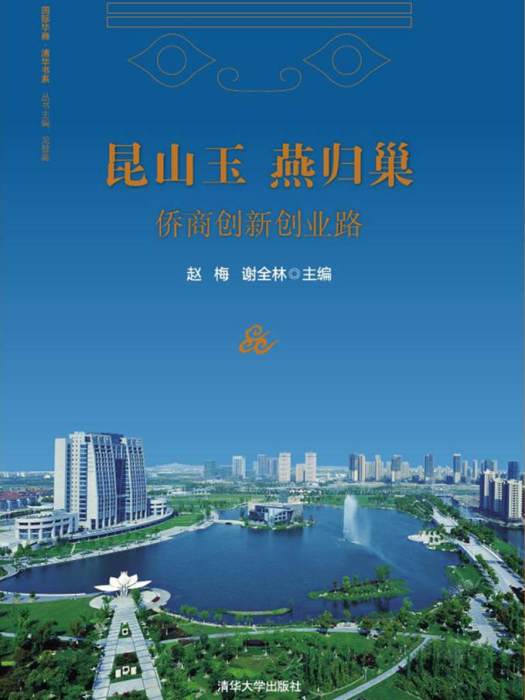 崑山玉燕归巢——侨商创新创业路 崑山玉燕归巢——侨商创新创业路