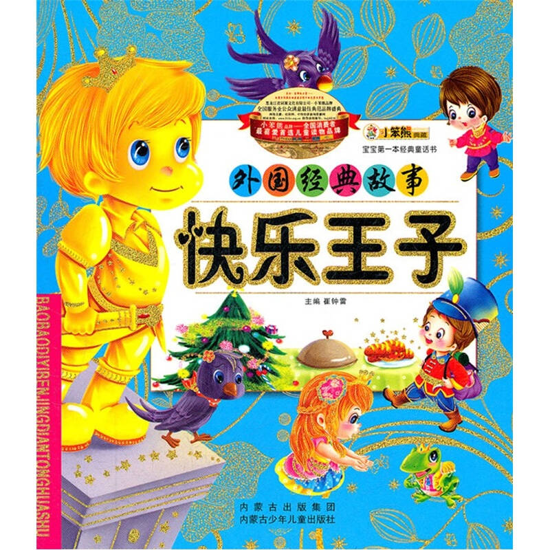 宝宝第一本经典童话书-快乐王子 宝宝第一本经典童话书-快乐王子