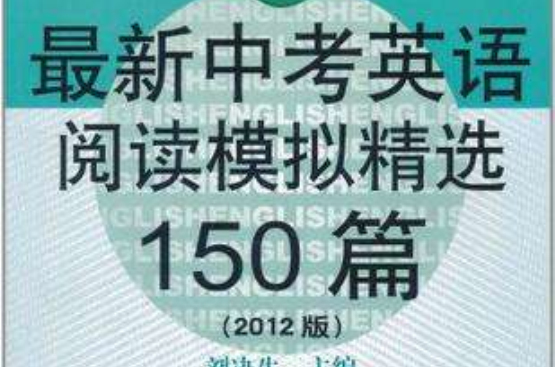 最新中考英语阅读模拟精选150篇 最新中考英语阅读模拟精选150篇