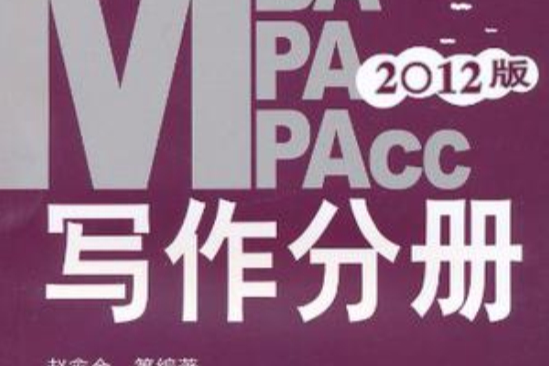 2012版MBA/MPA/MPAcc写作分册 2012版MBA/MPA/MPAcc写作分册
