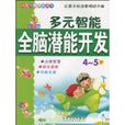幼儿全脑潜能开发 幼儿全脑潜能开发