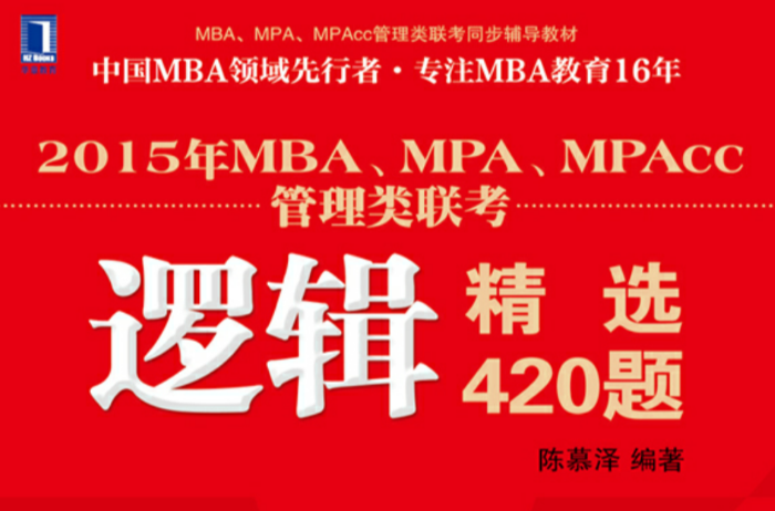 2015年MBA,MPA,MPAcc管理类联考逻辑精选420题 2015年MBA,MPA,MPAcc管理类联考逻辑精选420题