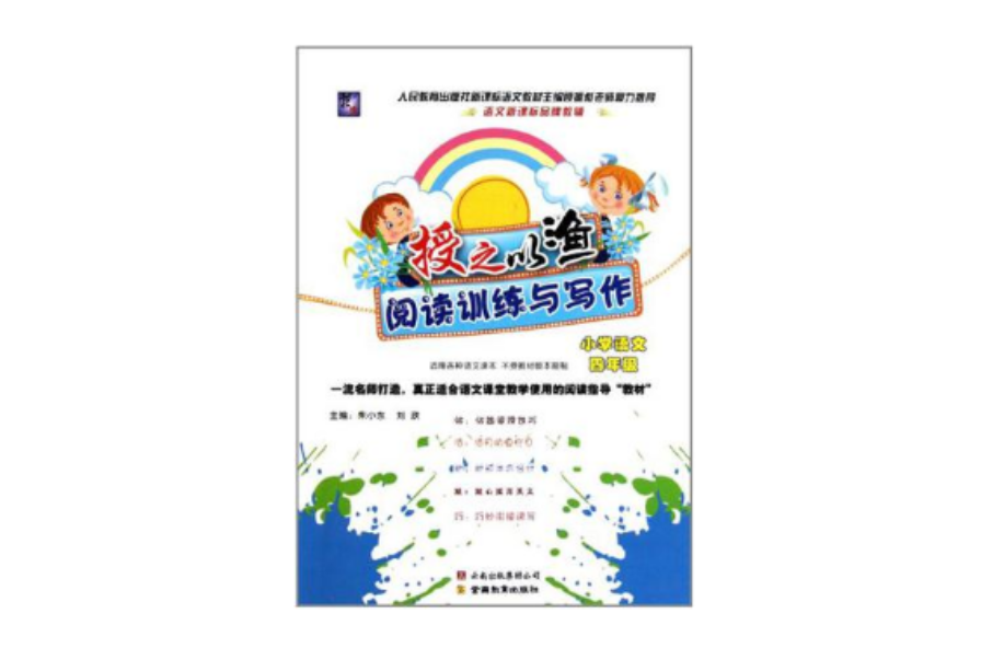 国小语文-四年级-授之以渔阅读训练与写作