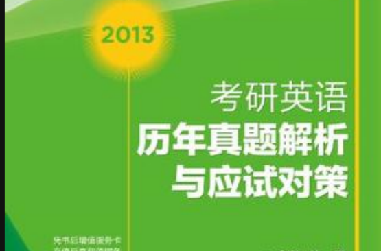 2013年考研英语历年真题解析与应试对策 2013年考研英语历年真题解析与应试对策