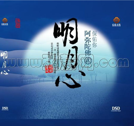 佛教音乐《明月心》 佛教音乐《明月心》