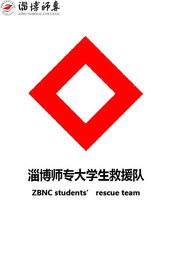 淄博师专大学生救援队 淄博师专大学生救援队
