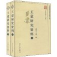 王蒙研究资料 王蒙研究资料