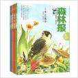 森林报:春/夏/秋/冬 森林报:春/夏/秋/冬
