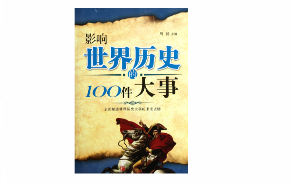 影响世界历史的100件大事 影响世界历史的100件大事