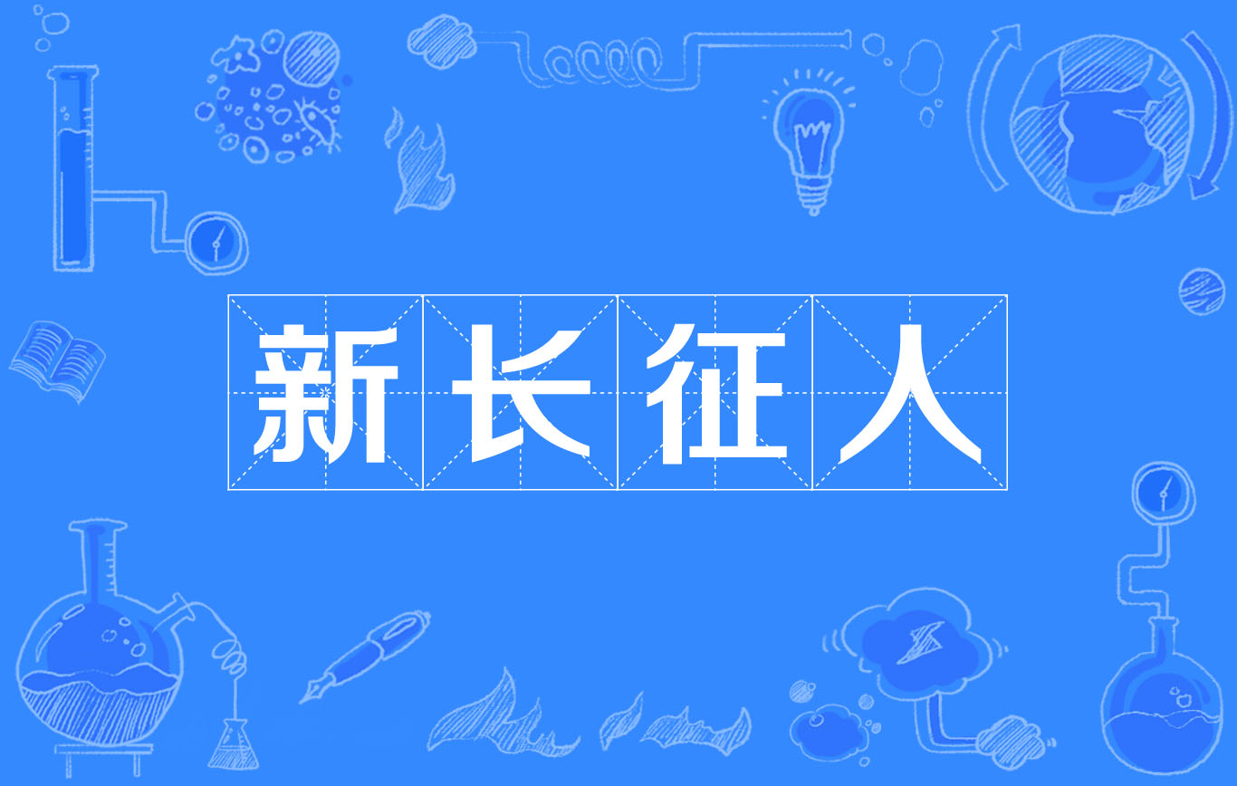 新长征人 新长征人