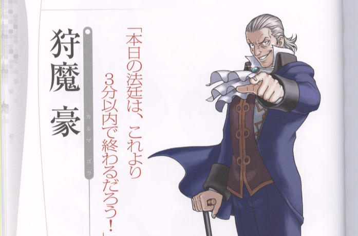 狩魔豪 狩魔豪