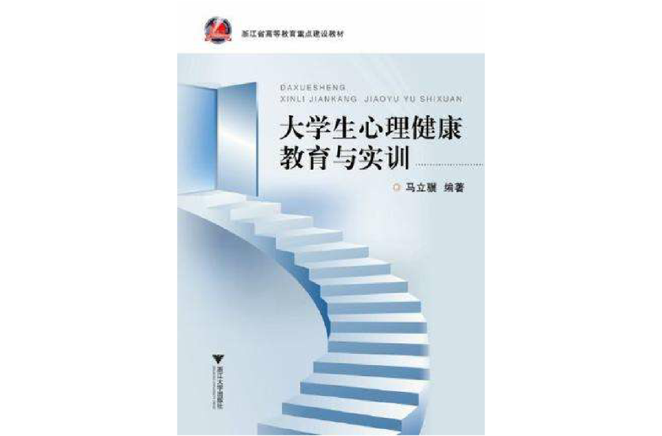 大学生心理健康教育与实训 大学生心理健康教育与实训