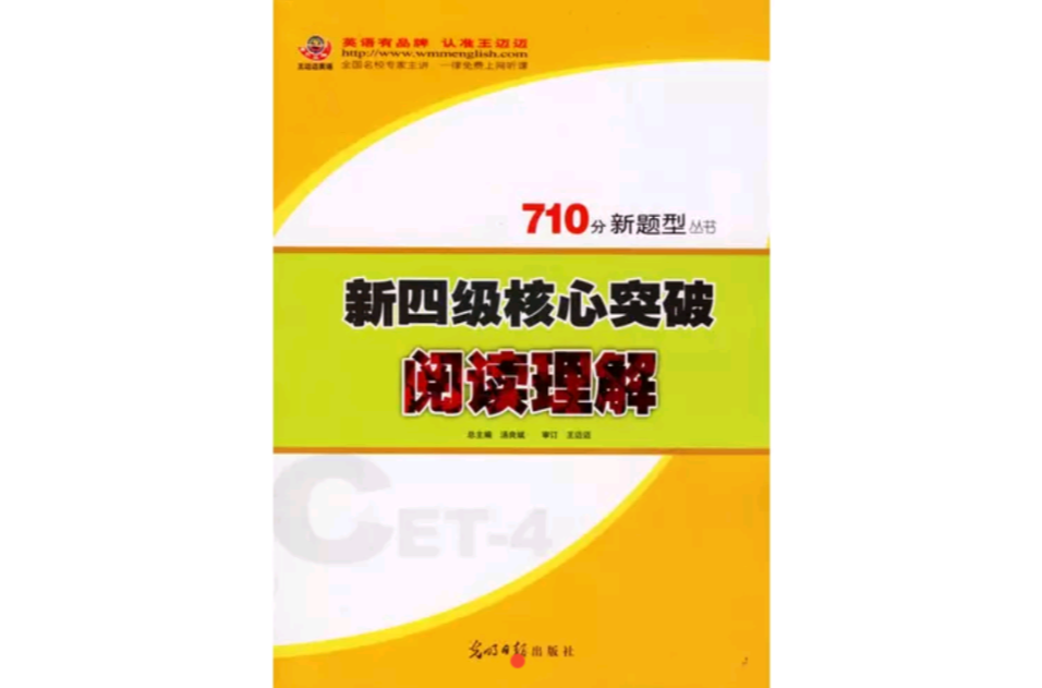 710分新题型丛书新四级核心突破阅读理解 710分新题型丛书新四级核心突破阅读理解