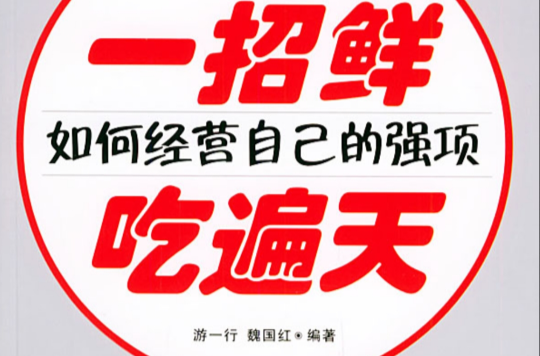 一招鲜吃遍天(石油工业出版社) 一招鲜吃遍天(石油工业出版社)