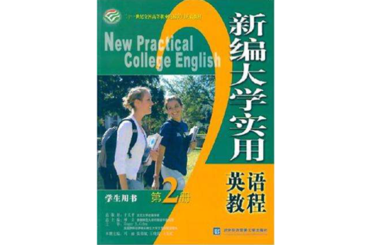 新编大学实用英语教程(第2册) 新编大学实用英语教程(第2册)