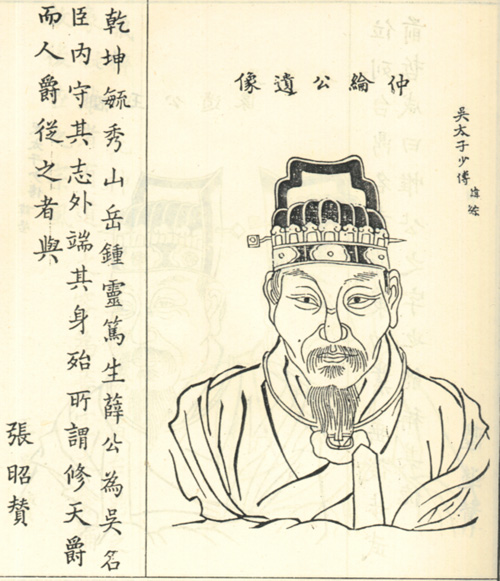 薛综像 薛综像