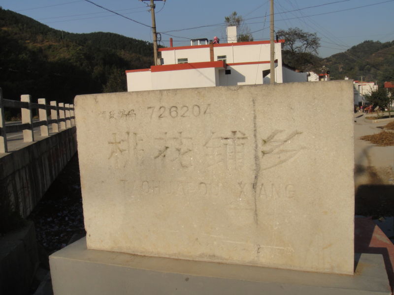 桃花铺 桃花铺