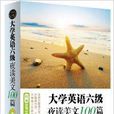 大学英语六级夜读美文100篇 大学英语六级夜读美文100篇