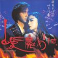 白髮魔女(93年林青霞张国荣电影版白髮魔女) 白髮魔女(93年林青霞张国荣电影版白髮魔女)