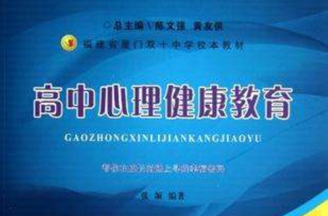 高中心理健康教育 高中心理健康教育