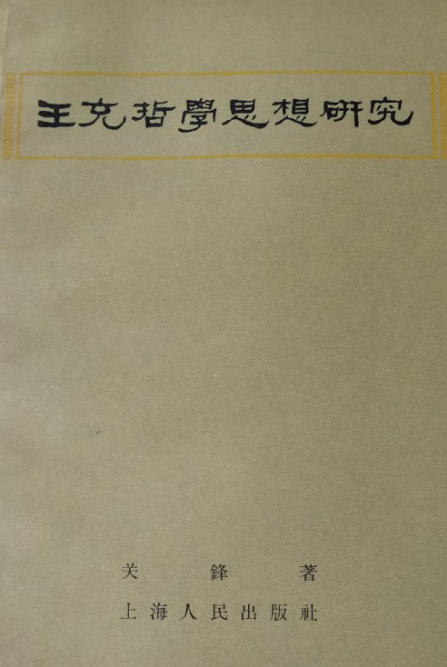 王充哲学思想研究 王充哲学思想研究