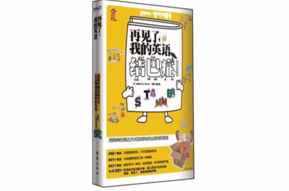 再见了,我的英语结巴症! 再见了,我的英语结巴症!