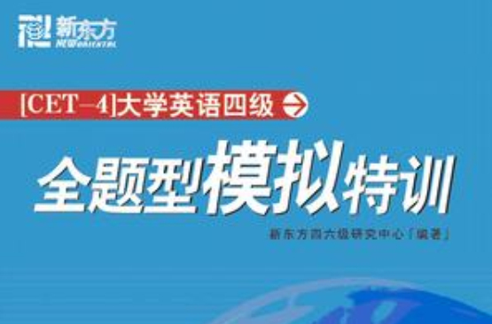 大学英语四级全题型模拟特训 大学英语四级全题型模拟特训