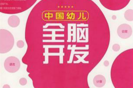 中国幼儿全脑开发 中国幼儿全脑开发