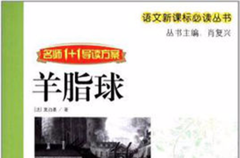 语文新课标必读丛书·名师1+1导读方案:羊脂球 语文新课标必读丛书·名师1+1导读方案:羊脂球