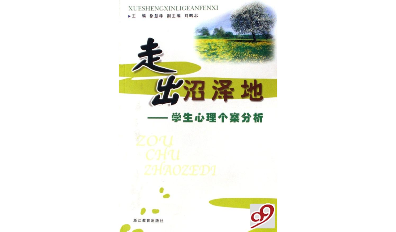 走出沼泽地:学生心理个案分析 走出沼泽地:学生心理个案分析