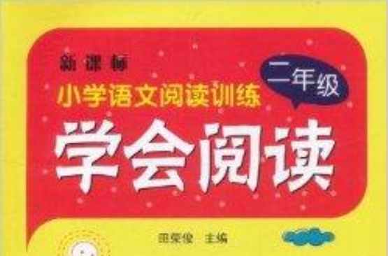 国小语文阅读训练·学会阅读:2年级 国小语文阅读训练·学会阅读:2年级