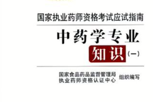 2013-中药学专业知识-国家执业药师资格考试应试指南 2013-中药学专业知识-国家执业药师资格考试应试指南