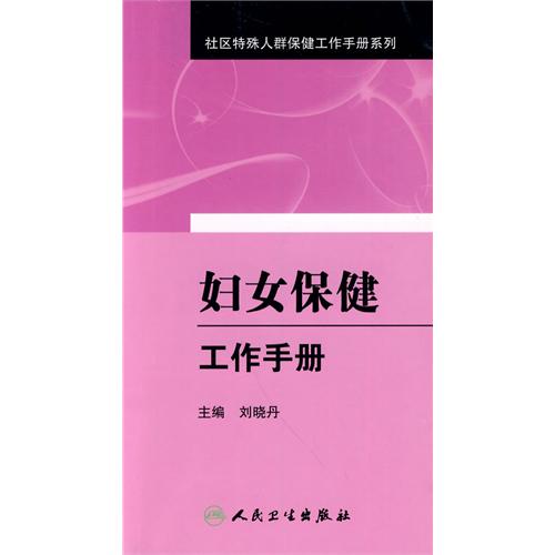 妇女保健工作手册 妇女保健工作手册