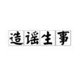 造谣生事 造谣生事
