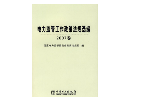电力监管工作政策法规选编 电力监管工作政策法规选编