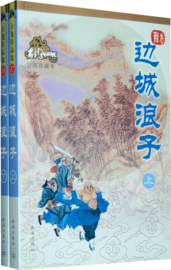 边城浪子 边城浪子