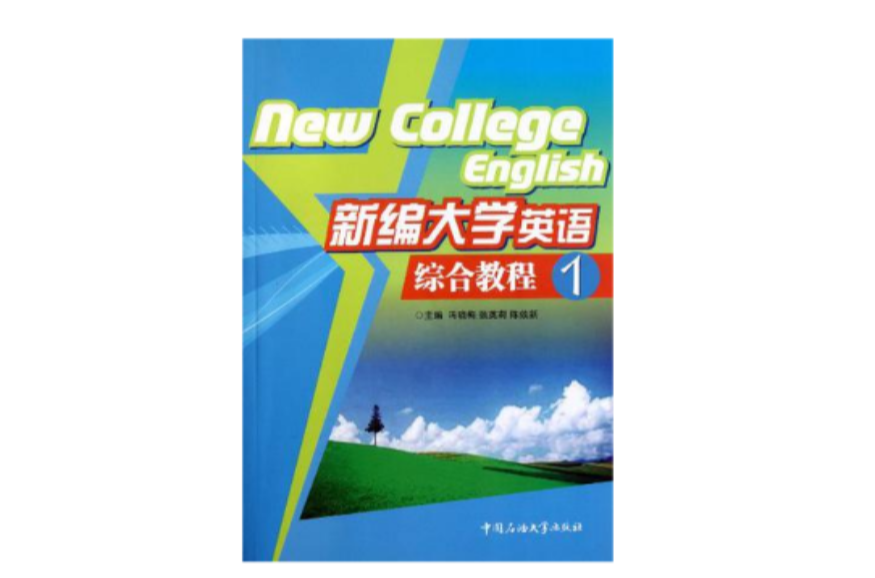 新编大学英语综合教程 新编大学英语综合教程