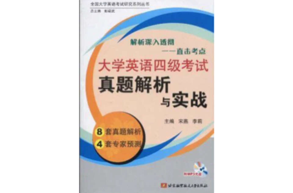 大学英语四级考试真题解析与实战 大学英语四级考试真题解析与实战
