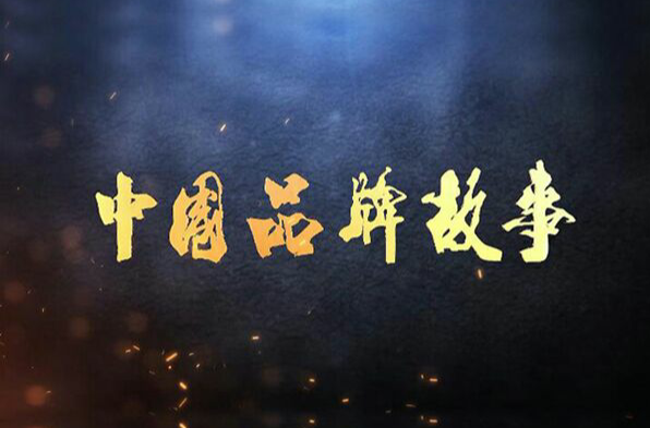 中国品牌故事 中国品牌故事