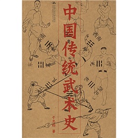 中国传统武术史(着作) 中国传统武术史(着作)