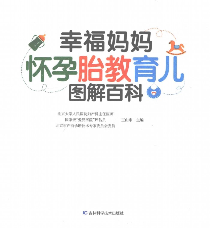 幸福妈妈怀孕胎教育儿图解百科 幸福妈妈怀孕胎教育儿图解百科
