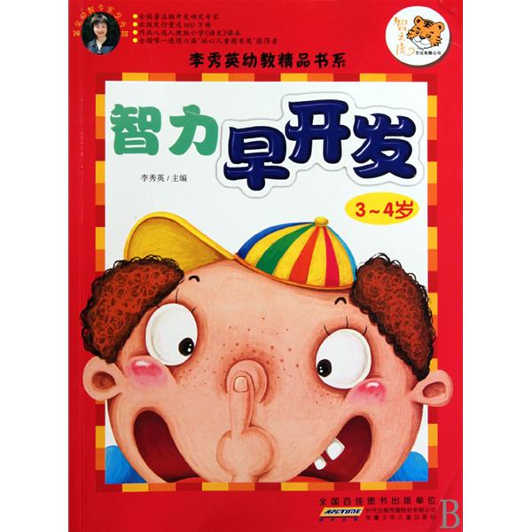 智力早开发(3-4岁) 智力早开发(3-4岁)