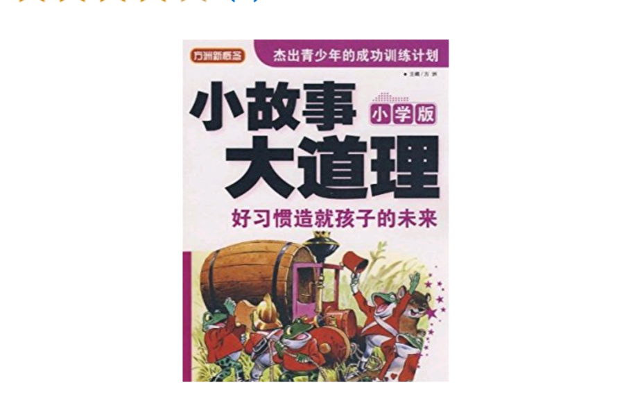 方洲新概念·小故事大道理:好习惯造就孩子的未来 方洲新概念·小故事大道理:好习惯造就孩子的未来